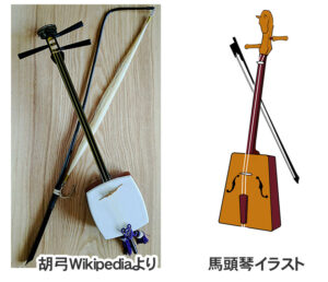 胡弓と馬頭琴